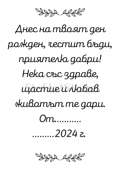 Картичка за рожден ден с послание