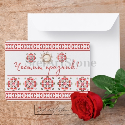 Картичка за личен празник с шевица и поздрав