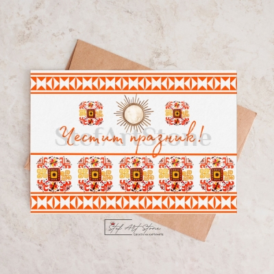 Картичка с шевица  Елбетица Честит Празник