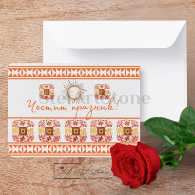 Картичка с шевица  Елбетица Честит Празник