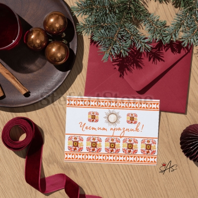 Картичка с шевица  Елбетица Честит Празник