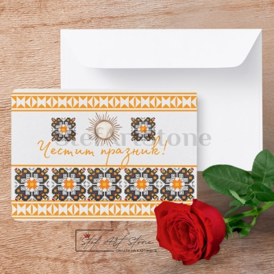 Картичка  Честит Празник с мотив Елбетица