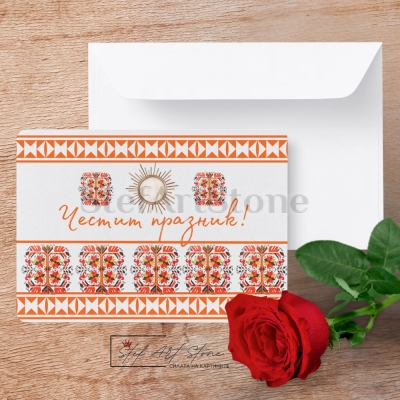 Подаръчна Картичка  Честит Празник с мотив Елбетица