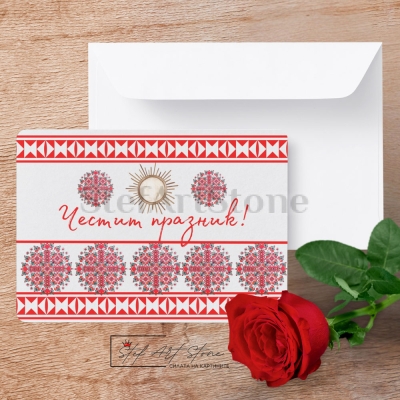 Подаръчна Картичка  Честит Празник с  Елбетица