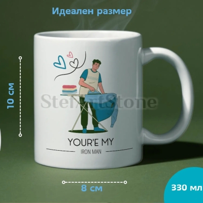 Керамична чаша „You're My Iron Man“ с романтично послание