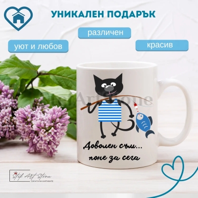 Бяла чаша с надпис „Доволен съм, поне за сега“ – идеален подарък за любителите на хумор