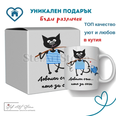 Чаша с послание „Доволен съм, поне за сега“ – оригинален и практичен аксесоар