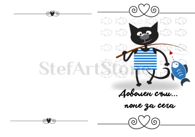 Картичка  с котка с надпис "Доволен съм поне за сега"