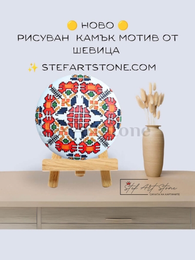 Камък с българска шевица  Елбетица 14 см