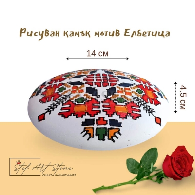 Камък с българска шевица  Елбетица 14 см