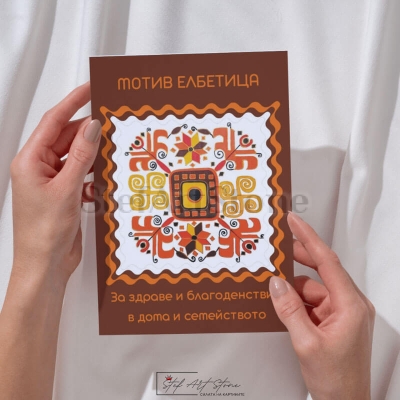 Картичка с шевица за всеки празник