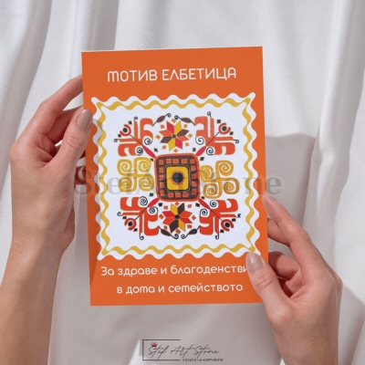 Картичка с шевица за всеки празник