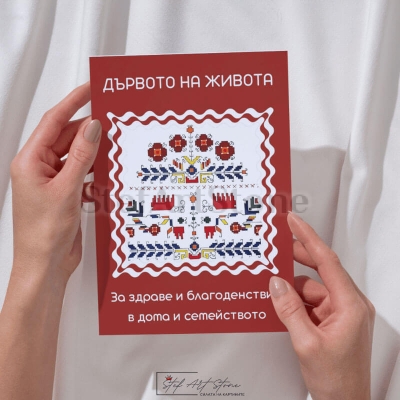 Картичка с шевица Дървото на живота