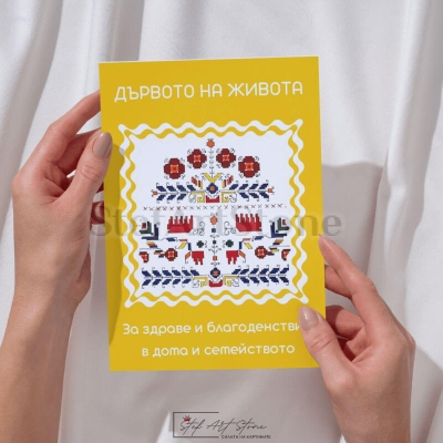 Картичка с шевица Дървото на живота