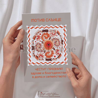 Шевица Слънце поздравителна картичка в сиво