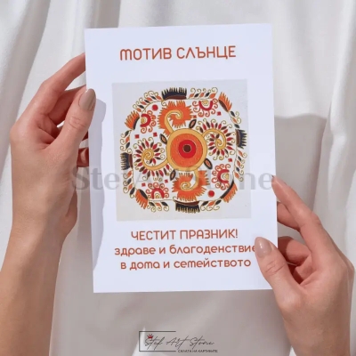 Картичка с шевица Слънце - за здраве и благоденствие