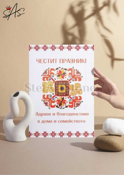 Картичка Сила и закрила – Елбетица и свастика