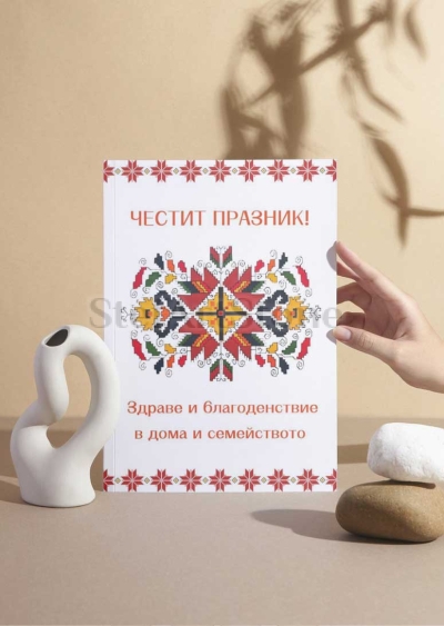 Картичка Живот и плодородие с българска шевица