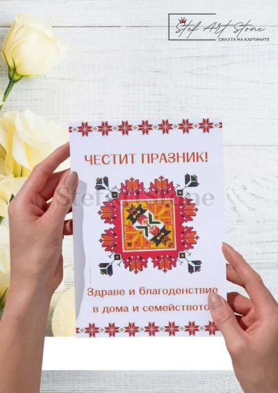 Поздравителна картичка за всеки празник с мотив от българска шевица за здраве и благоденствие