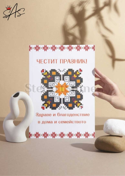 Картичка за рожден ден, имен ден и всеки повод с мотив Елбетица