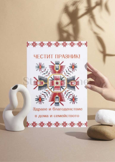 Картичка с мотив от българска шевица – Елбетица