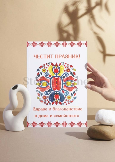 Картичка „Живот и плодородие“ с българска шевица