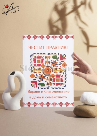 Картичка с българска шевица за здраве и защита в семейството