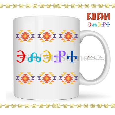  Бяла керамична чаша с персонализирано име, изписано на глаголица, и орнамент Канатица.