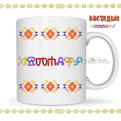 Персонализирана керамична чаша с име на глаголица и Канатица