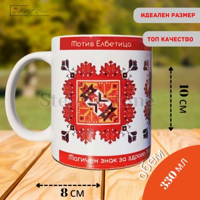 Керамична чаша с надпис за здраве с шевица Елбетица