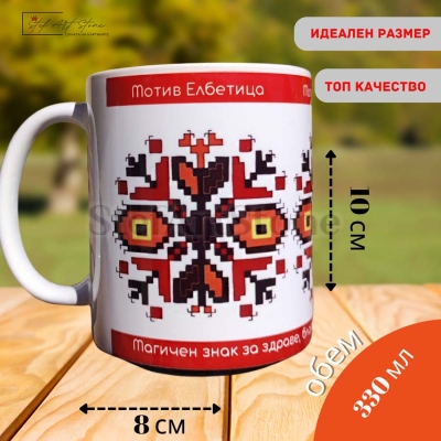  Авторска Чаша Елбетица (No4) | Магичен Знак за Сила 