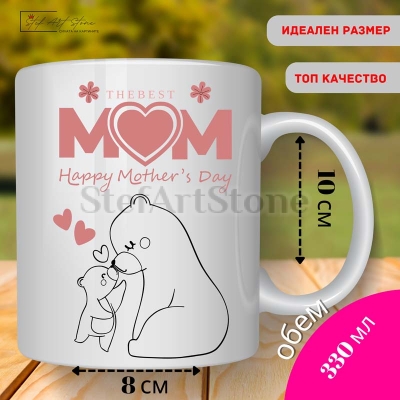 Чаша с надпис „Честит Ден на майката“ – идеален избор за мама