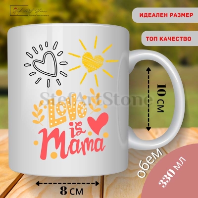  Керамична чаша „Love is Mama“ – подарък за майка