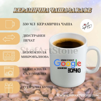  Керамична чаша с надпис „Нямам нужда от Google, моята жена знае всичко“