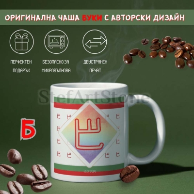 Чаша "Буки" с глаголица - 330 мл, Авторски дизайн