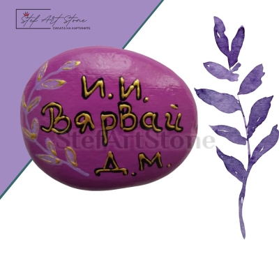 Ръчно рисуван персонализиран камък с вдъхновяващ надпис.