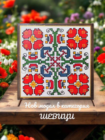 Картини с шевици - Картина "Българска шевица" - размер 20х20 см