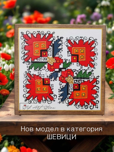 Картини с шевици - Мотив от автентична българска шевица