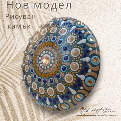Ръчно Рисуван Камък-Мандала - Уникален Подарък за Дом и Душа