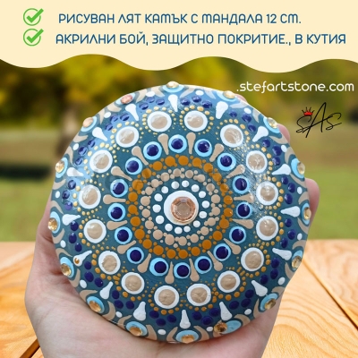Ръчно Рисуван Камък-Мандала - Уникален Подарък за Дом и Душа