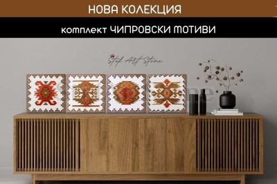 Нова колекция: Пълният комплект от 4 картини Чипровски мотиви върху скрин