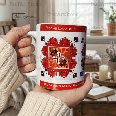 Авторска чаша с Елбетица и послание за благоденствие в ръце