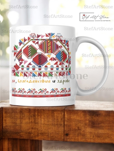 Керамична Чаша с Шевица "Пъстър Дом" – Благоденствие и Здраве (Серия Възраждане)