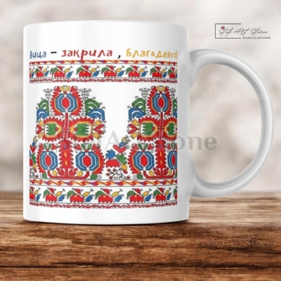 Керамична Чаша с Шопска Шевица "Дървото на Изобилието" и Наричане 