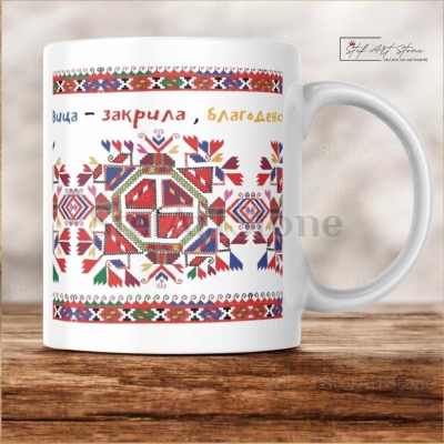 Керамична Чаша със Самоковска Шевица "Малкото Слънце" и Наричане 