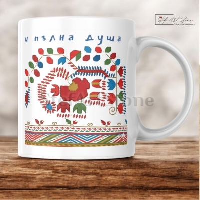 Чаша с Кюстендилска Шевица и Пожелание "За Пълна Къща" 