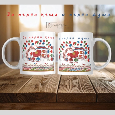 Чаша с Кюстендилска Шевица и Пожелание "За Пълна Къща" 