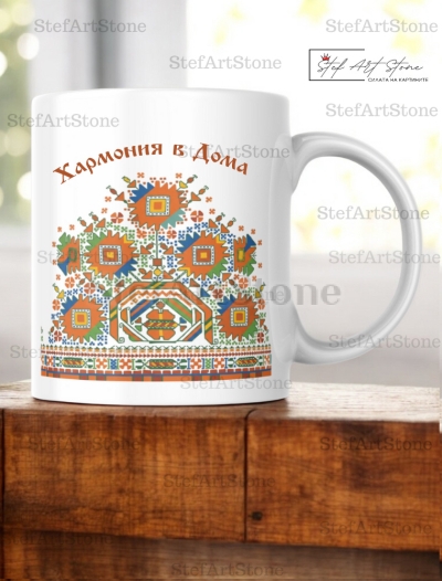 Чаша с Граовска Шевица и Надпис "Хармония в Дома"