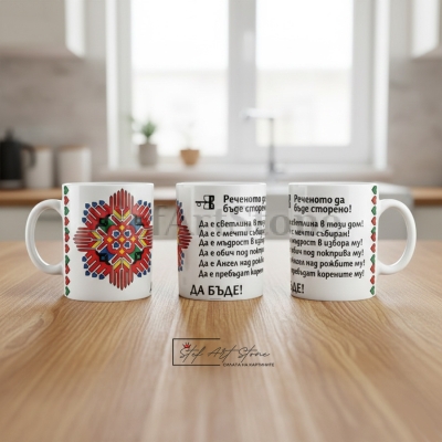 Чаша с  Наричане "Реченото да Бъде Сторено" и Елбетица – Пазител на Рода 