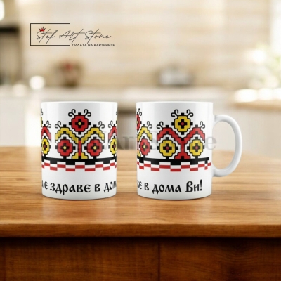 Чаша с Наричане „Да е Здраве в Дома Ви“ – Българска Шевица